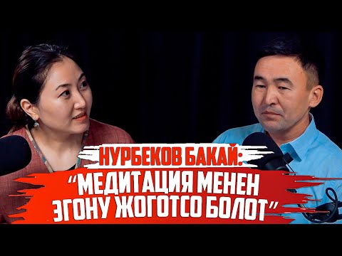 Видео: Нурбеков Бакай: “Медитация менен эгону жоготсо болот”