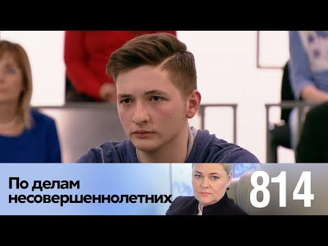 Видео: По делам несовершеннолетних | Выпуск 814