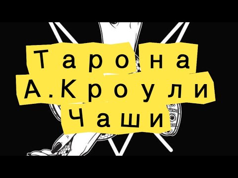 Видео: Таро на Тот - Принц, Принцеса, Рицар и Кралица Чаши 👑🍸