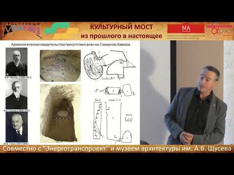 Видео: Дмитрий Коробов. Лекция "Аланы в раннем Средневековье"