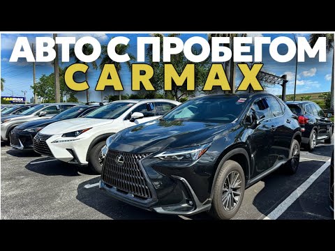 Видео: Цены на авто с пробегом в США, площадка CARMAX