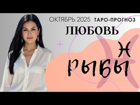 Видео: РЫБЫ ЛЮБОВЬ ОКТЯБРЬ 2025 | Сложные отношения