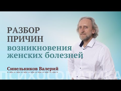 Видео: Причины возникновения женских болезней и их исцеление/ Психосоматика женских болезней