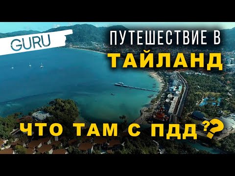 Видео: Путешествие автоинструктора по Тайланду. Правила, аренда авто, левосторонний хаос