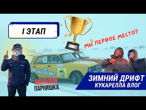 Видео: I-ЭТАП DONATSU DRIFT | КУКАРЕЛЛА ВЛОГ | ДЬИГУЛИ | ДЬУ | КОРЕССПОНДЕНТЫ | ТОТАЛ | ICON | ШИНДИКАТ