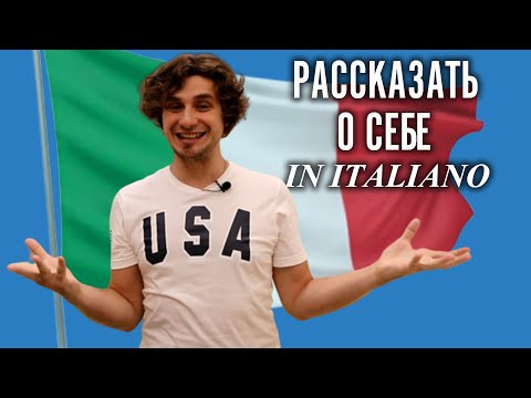 Видео: Рассказать о себе на итальянском языке | итальянский язык