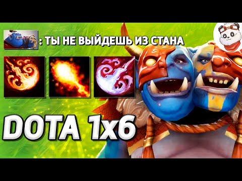 Видео: СТАНЫ БЕСКОНЕЧНОСТИ, ОГР МАГ / DOTA 1x6 / Дота 2