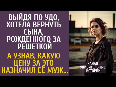 Видео: Выйдя по УДО хотела вернуть сына, рожденного за решеткой… А узнав, какую цену за это назначил её муж
