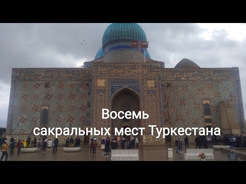 Видео: Туркестан 2021. Тур по сакральным местам