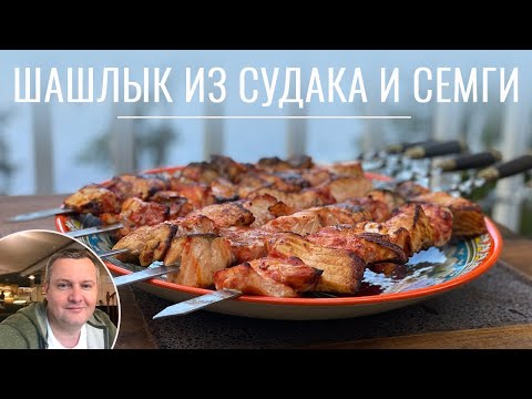 Видео: Рыба на мангале. Шашлык из сёмги и судака