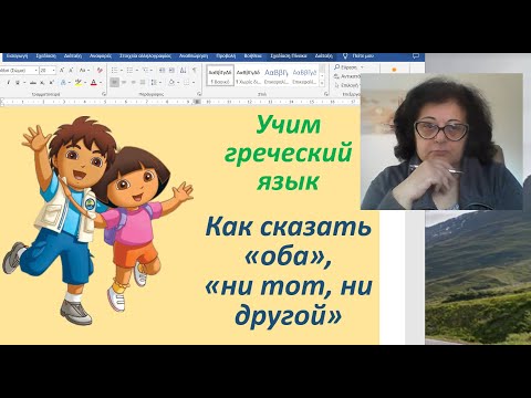 Видео: Уроки греческого языка  🇬🇷 | КАК СКАЗАТЬ "ОБА", "НИ ТОТ, НИ ДРУГОЙ"