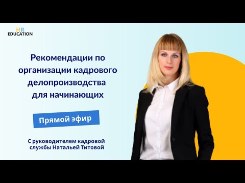 Видео: Рекомендации по организации кадрового делопроизводства для начинающих