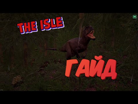 Видео: THE ISLE - ГАЙД НА АЛЛОЗАВРА! АЛЛО В РУКАХ НОВИЧКА!   (Озвучено Подписчиками)