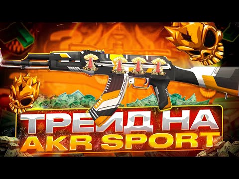 Видео: ТРЕЙД 24 ЧАСА на AKR “SPORT” в STANDOFF 2! | СТОЛЬКО ОКУПОВ ЕЩЕ НЕ БЫЛО…