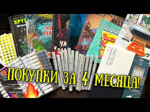Видео: 🛒АРТ-ПОКУПКИ за 4 месяца // Новые раскраски, маркеры, пастель + распаковка посылочки!