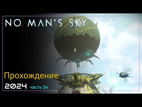 Видео: 2024 No Man's Sky Worlds Part I. Новое открытие [Часть 3. SURVIVAL]