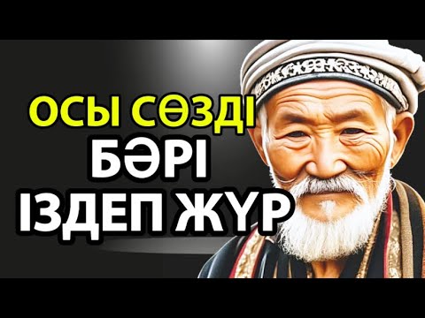 Видео: МАҚАЛДАТЫП СӨЙЛЕЙТІНДЕРГЕ/Даналы сөз
