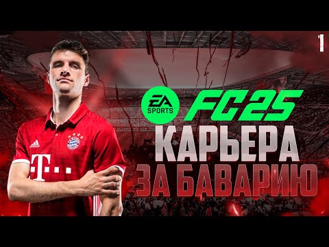 Видео: КАРЬЕРА ЗА БАВАРИЮ В FC 25 • ЧТО НОВОГО? #1