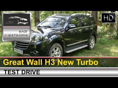Видео: Great Wall H3 New Turbo (Грейт Вол Н3 Турбо) тест-драйв с Шаталиным Александром