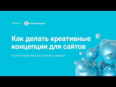 Видео: Как создать креативные концепции для сайта