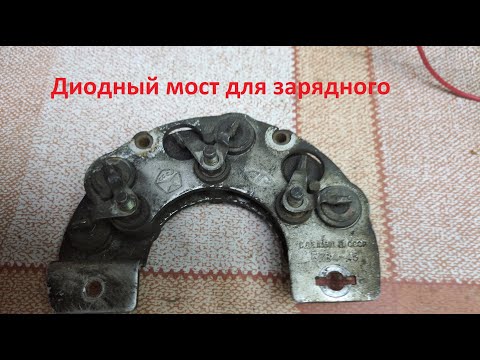 Видео: Выпрямитель для зарядного из хлама.