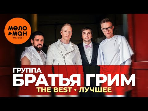 Видео: Группа Братья Грим - The Best - Лучшее