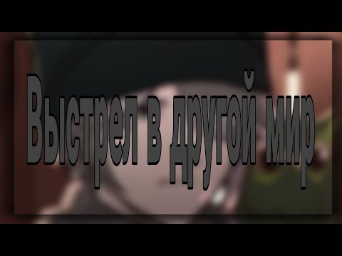 Видео: Выстрел в другой мир.//мса на русском