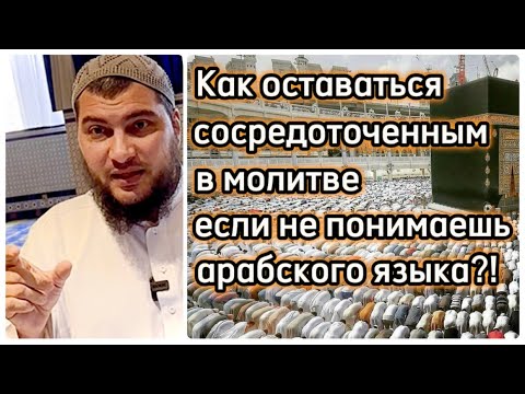 Видео: Как оставаться сосредоточенным во время молитвы?  (10 способов)