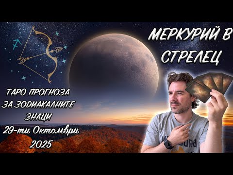 Видео: МЕРКУРИЙ ВЪВ СТРЕЛЕЦ 29.10.2025 - Таро Прогноза за всички Зодиакални Знаци