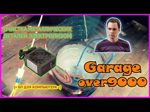 Видео: Гараж | Очистка металлических деталей электролизом [Часть-1. Блок питания для компьютера]