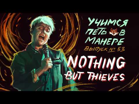 Видео: Учимся петь в манере №53. Conor Mason(Nothing but Thieves)