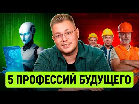 Видео: Успей зайти ПЕРВЫМ в ЭТИ профессии! / Кем работать уже сейчас, чтобы тебе МНОГО и СТАБИЛЬНО платили?