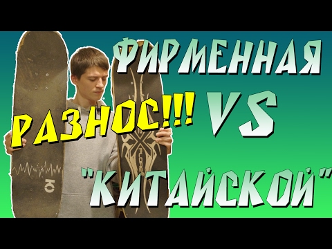 Видео: ФИРМЕННЫЕ доски VS досок ИЗ СПОРТМАГАЗИНА. Аргументы ЗА и ПРОТИВ. Какую лучше взять.