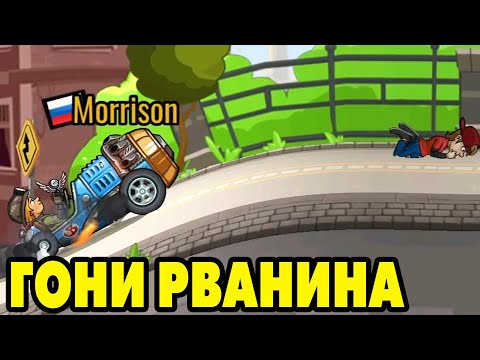 Видео: Hill Climb Racing 2#180 ПОГНАЛИ ЧТОЛИ 😳