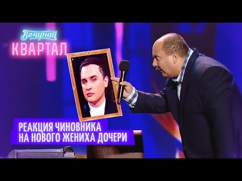 Видео: Реакция чиновника на нового жениха дочери - Семейные приколы и лучшие моменты | Вечерний Квартал