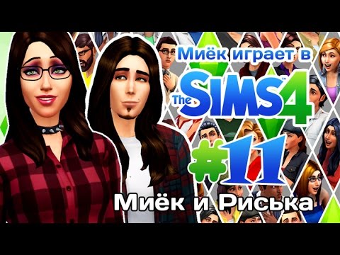 Видео: [Let's Play] Миёк играет в the Sims 4: #11 - Это же Миёк и Риська!