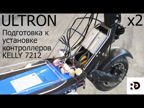 Видео: Kelly 7212 подготовка электросамоката ULTRON X2 к установке контроллеров Келли 7212