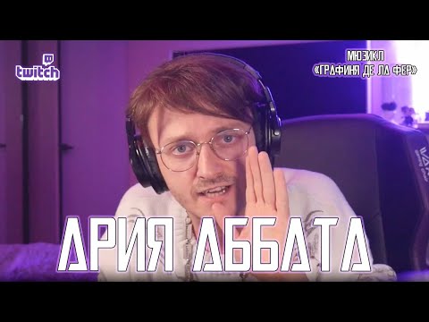 Видео: Ярослав Баярунас - Ария Аббата (мюзикл «Графиня Де Ла Фер»)