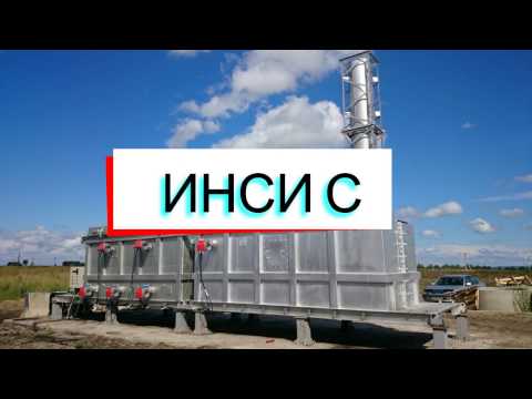Видео: Инсинераторы ООО "Инсипром" - Презентация 2017