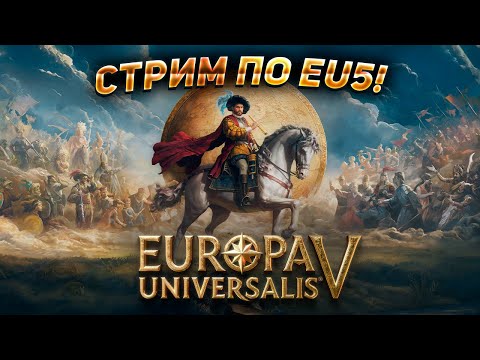 Видео: ПЕРВЫЙ стрим по EU5! Играем + общаемся.