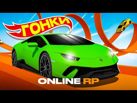 Видео: HOTWHEELS ГОНКИ в ОНЛАЙН РП - ПОБЕДИТЕЛЮ ХУРАКАН БЕСПЛАТНО