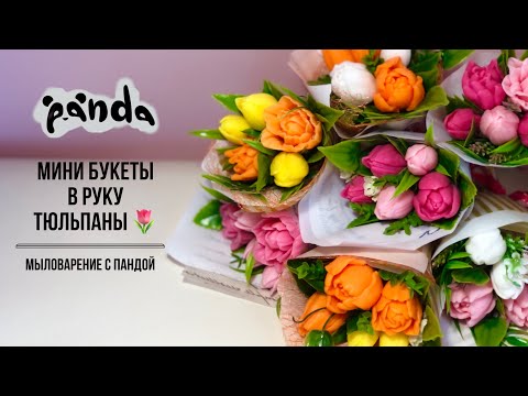 Видео: Собираем мини букетики в руку из тюльпанов 🌷🌷🌷. Как я делаю кулечки ))) Мыловарение с Пандой