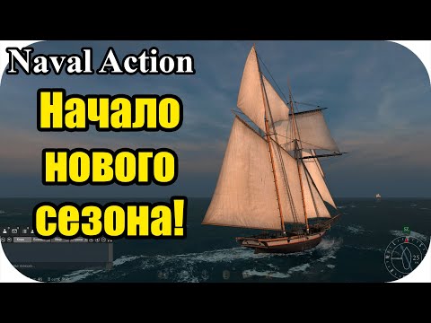 Видео: Новое начало? или контрольный выстрел в голову умирающей игры? | Naval Action