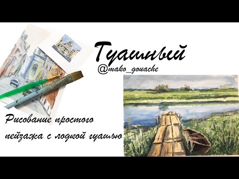 Видео: Рисование гуашью пейзажа с лодкой