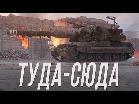 Видео: Туда-сюда на АРТЕ - Bat.-Châtillon 155 58