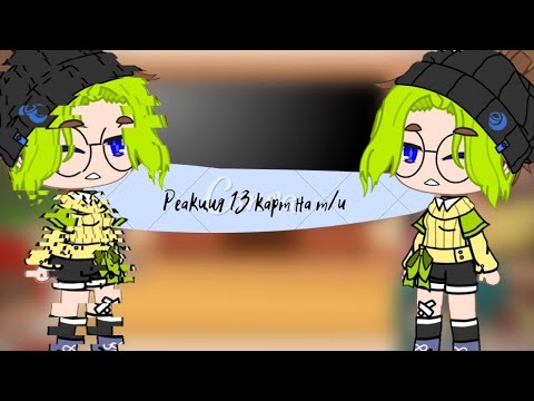 Видео: реакция 13 карт на т/и