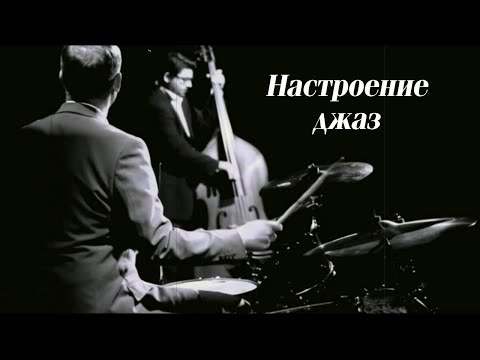 Видео: Настроение джаз.