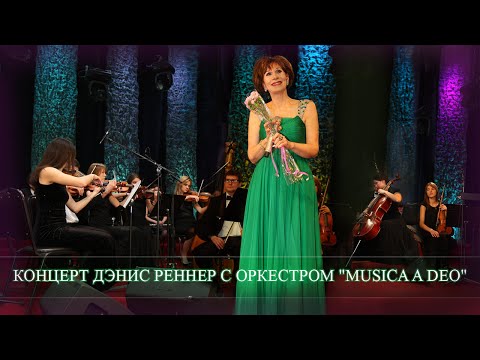 Видео: Концерт Дэнис Реннер с оркестром
