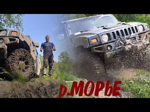 Видео: Хаммер на 37" и Ховер на 33" на р. Морье. Hummer Hover offroad#Hummer#hover#offroad