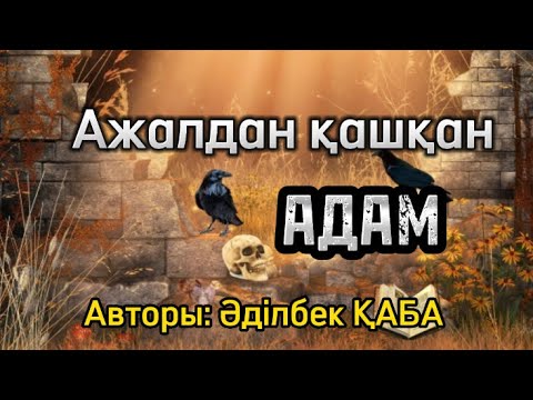 Видео: АЖАЛДАН ҚАШҚАН АДАМ.